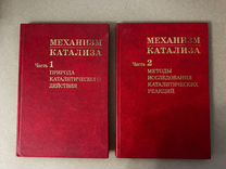 Механизмы катализа 1 и 2 часть Боресков Г. К