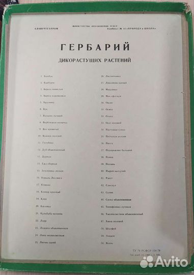 Гербарий СССР