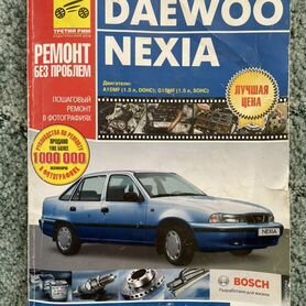 Руководство по ремонту и эксплуатации для Daewoo Nexia. Модели с 1994 года. ISBN: 978-5-91685-036-9