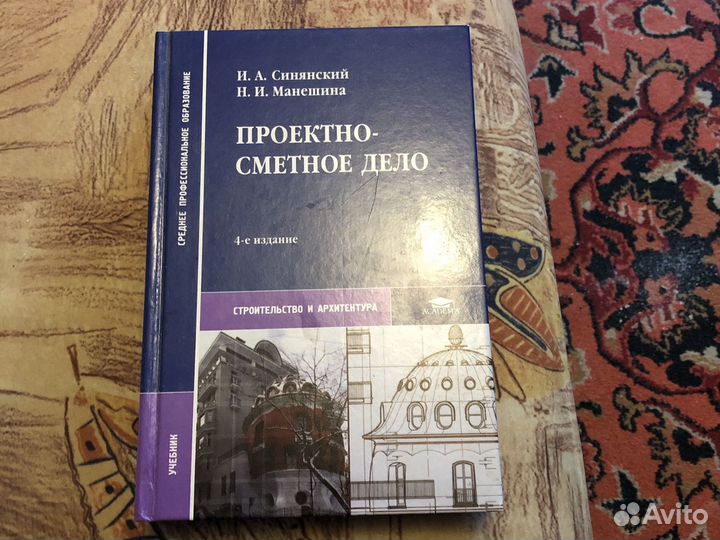 И.А. Синянский, Н.И. Манешина «Проектно-сметное де