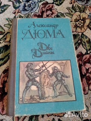 Книга Александра Дюма 