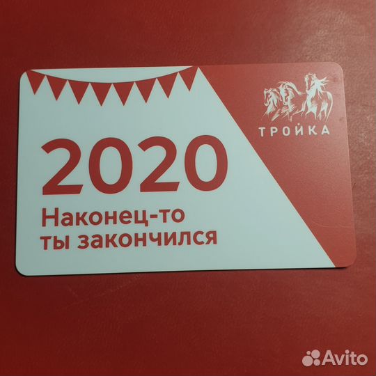 Карта тройка 2020 наконец-то ты закончился
