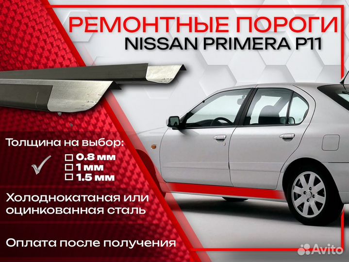 Ремонтные пороги на Nissan Primera P11
