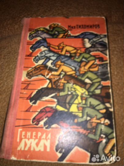Мих.Тихомиров.Генерал Лукач,изд.1962г