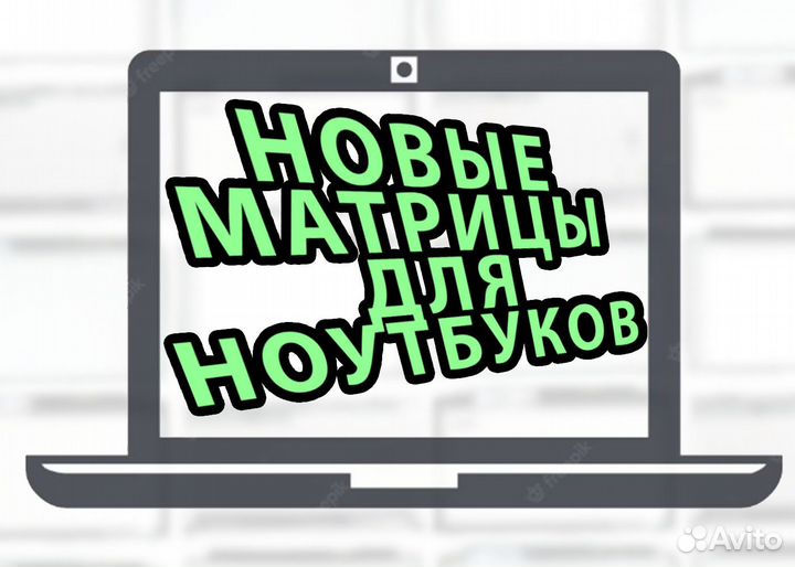 Матрицы Нoвыe 15.6 / 14 / 13.3 / 17.3