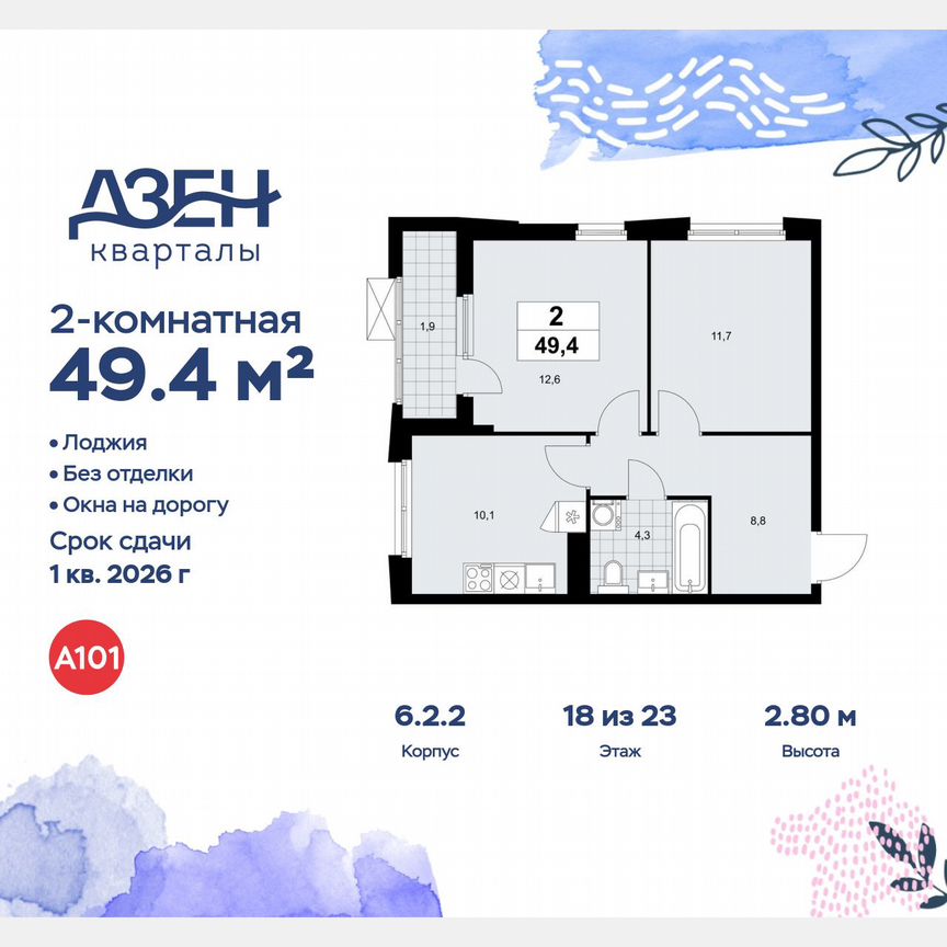 2-к. квартира, 49,4 м², 18/23 эт.