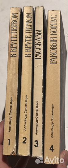 А. Солженицын, «В круге первом», 4 тома