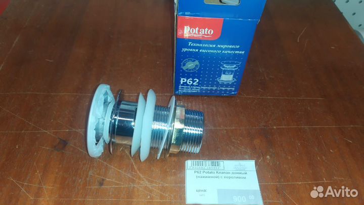 P62 Potato Клапан донный нажимной с переливом