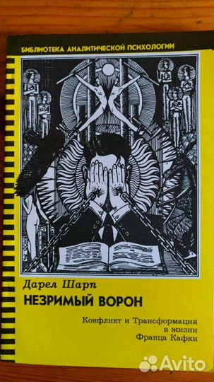 Шарп Дарэл «Незримый ворон.»