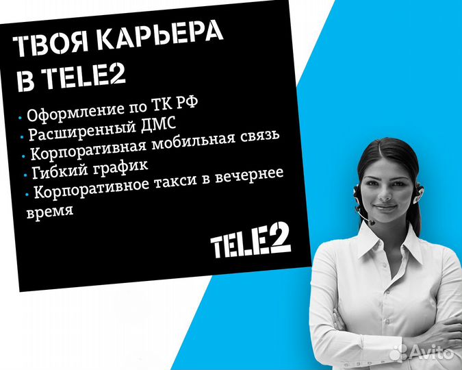Консультант Tele2