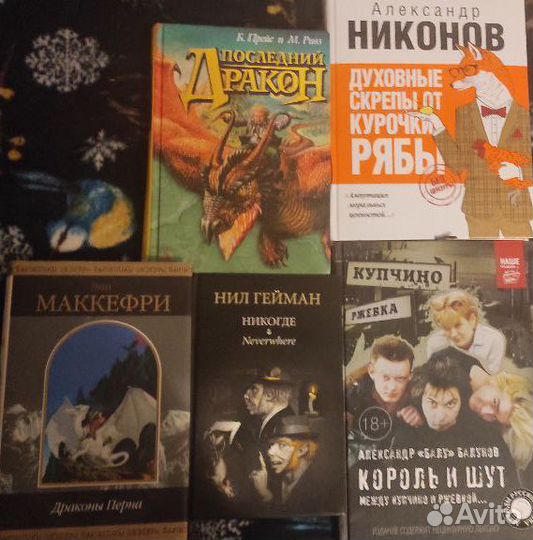 Книги. Балунов Маккефри Гейман Никонов Прейс