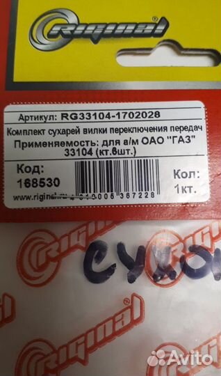 Сухарь вилок kпп 5ст 3309 к-т из 6ти шт