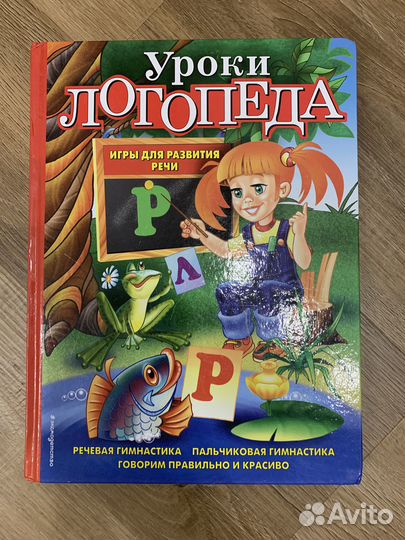 Книга «уроки логопеда»