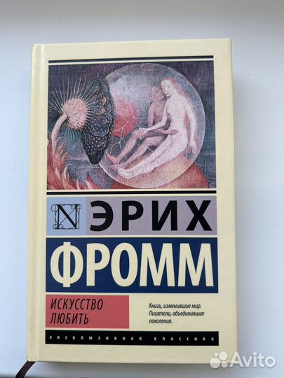 Книга Искусство любить; Эрих Фромм