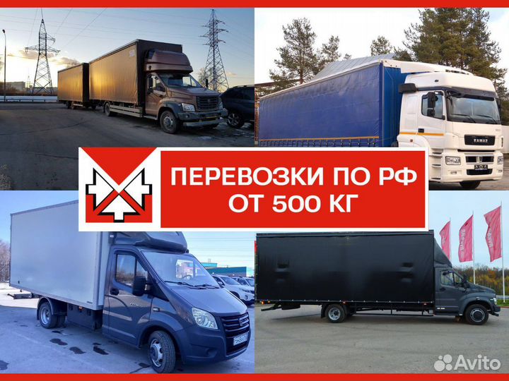 Грузоперевозки межгород газель, фура 5-20 тонн