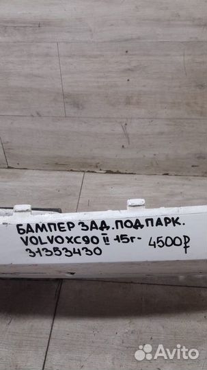 Бампер задний под парктроники Volvo Xc90 2 С 2015