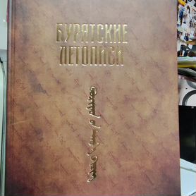 Бурятские летописи