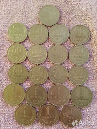 Монеты СССР 1 рубль и 50 копеек
