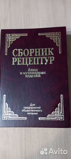 Сборник рецептур блюд и кулинарных изделий 2010г