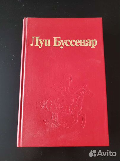 Луи Буссенар