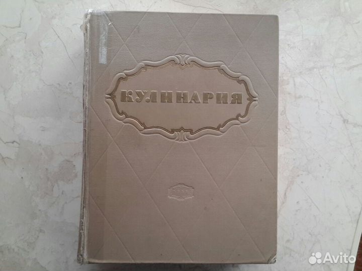 Кулинария 1955г