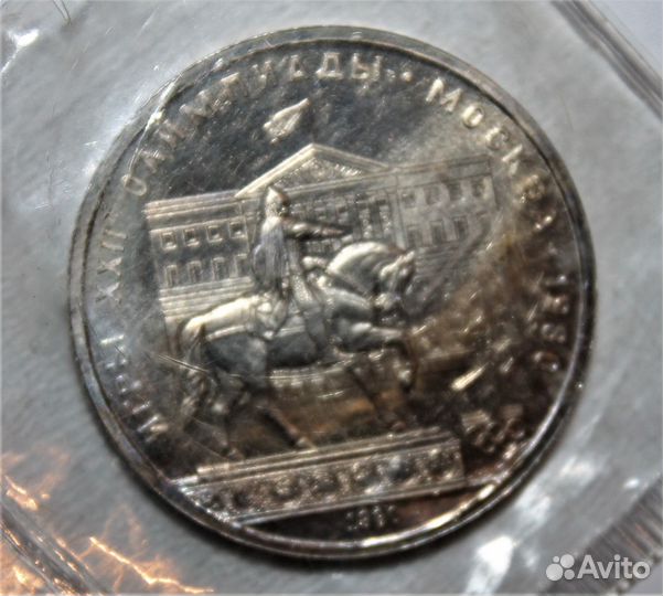 1 рубль 1980 года. Здание Моссовета.Запайка.UNC