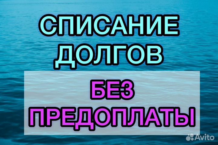 Банкротство без посредников/списание долгов по РФ