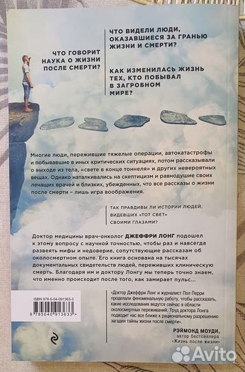 Книга Лонг Дж. «Доказательство жизни после смерти»