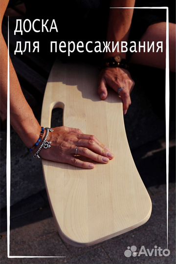 Доска для пересаживания