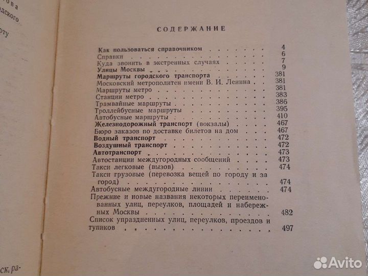 Справочник Улицы Москвы 1976г