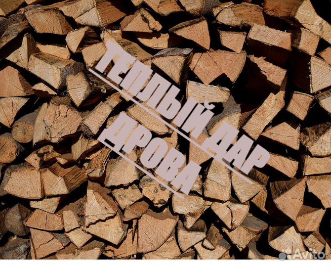 Дрова с доставкой