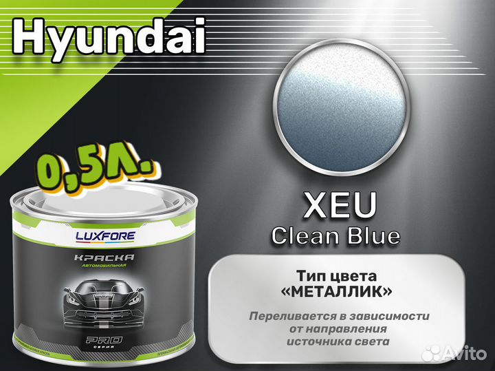Краска Luxfore 0,5л. (Hyundai XEU Clean Blue)