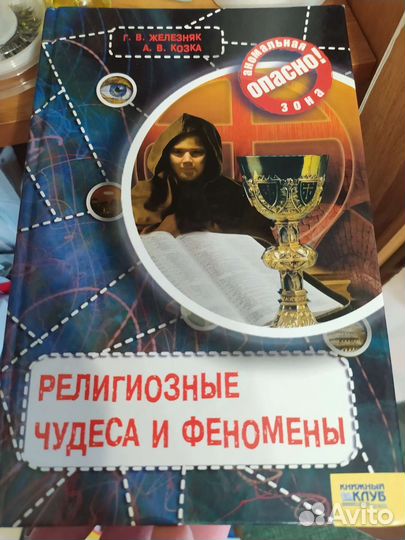 Книги. Мистика, фантастика. Железняк, Козка