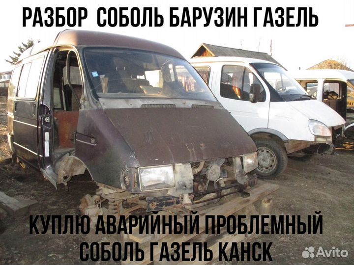Разбор соболь баргузин ГАЗЕЛЬ