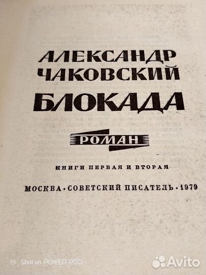 Блокада, роман А. Чаковского в 5-ти книгах, 3 тома