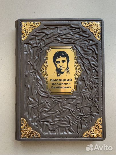 Памятный альбом. Высоцкий (подарочная кож. книга)