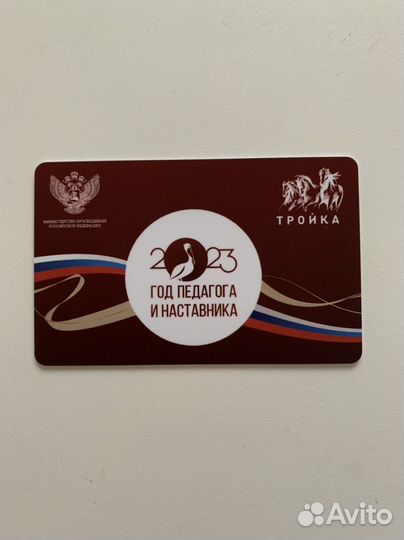 Лимитированная карта Тройка