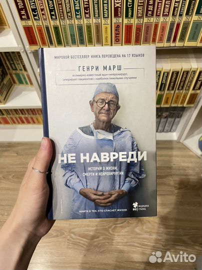 Не навреди - Генри Марш