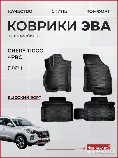 Коврики EVA с бортом для Chery Tiggo 4 PRO