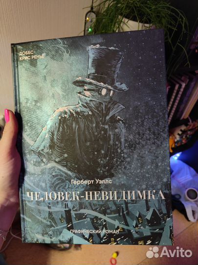 Герберт Уэллс Человек-невидимка