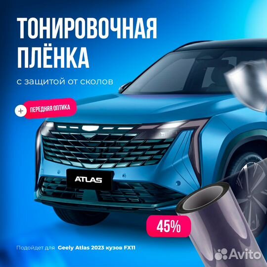 Защитная пленка для кузова Geely Atlas 2023 FX-11