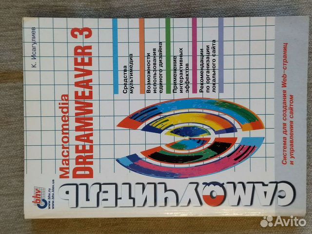 Самоучитель Dreamweaver 3