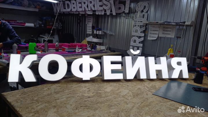 Рекламная вывеска Кофейня