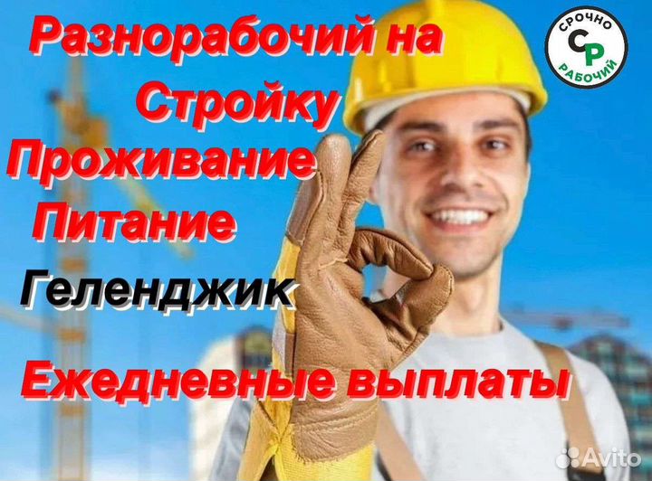 Разнорабочий на строительные объекты в Геленджике
