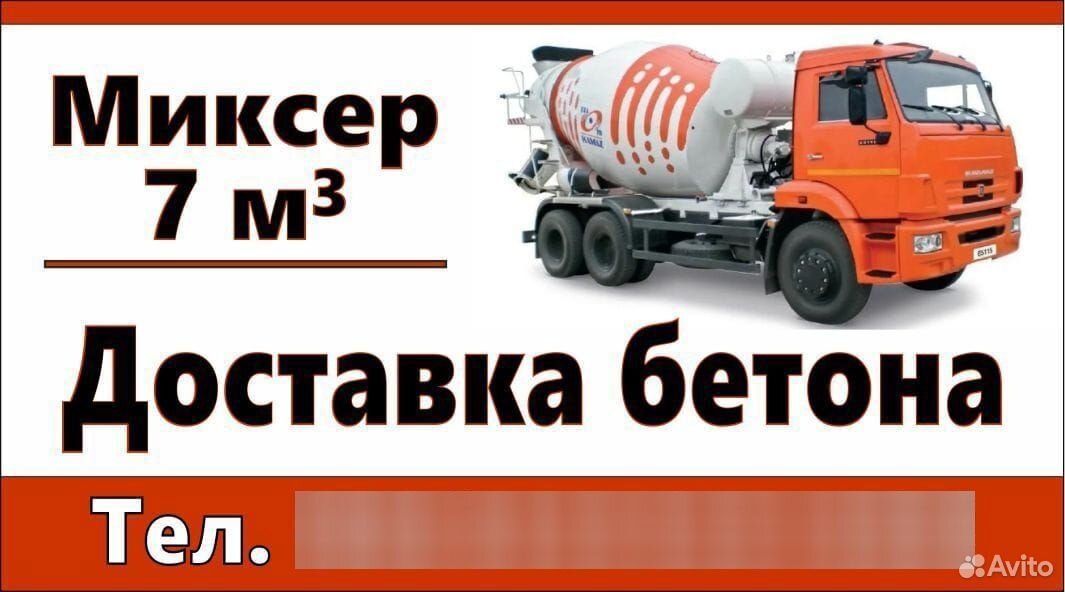 Бетон товарный. Доставка бетона миксером