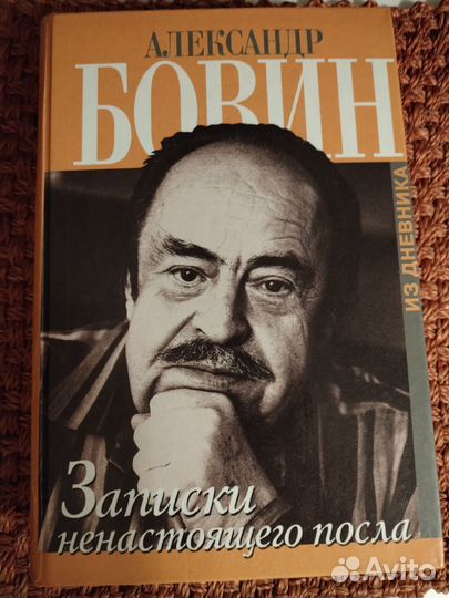 Книга А. Бовин 