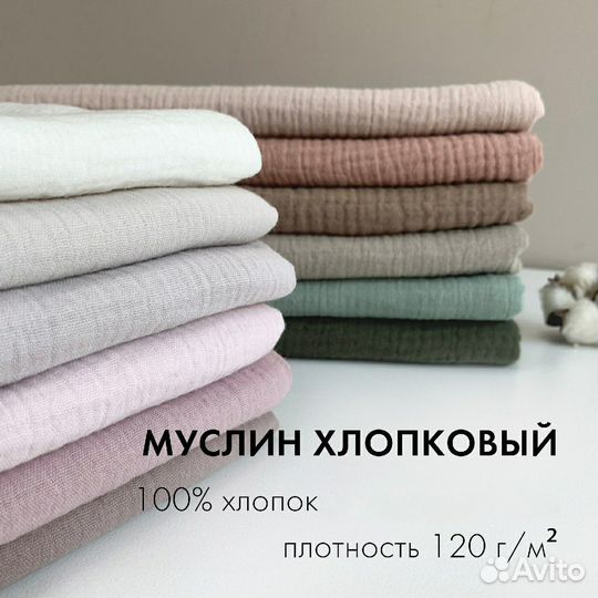 Ткань муслин однотон оптом