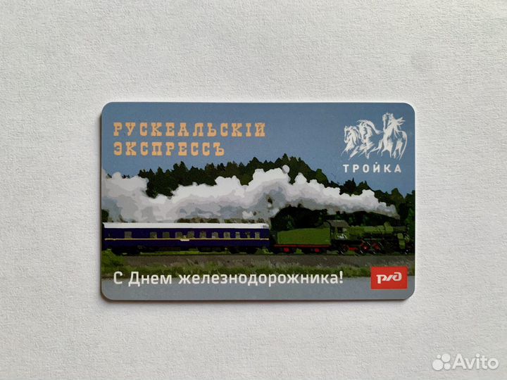 Ржд — три коллекционные карты Тройка