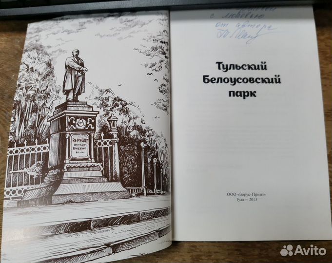 Книга о тульском белоусовском парке