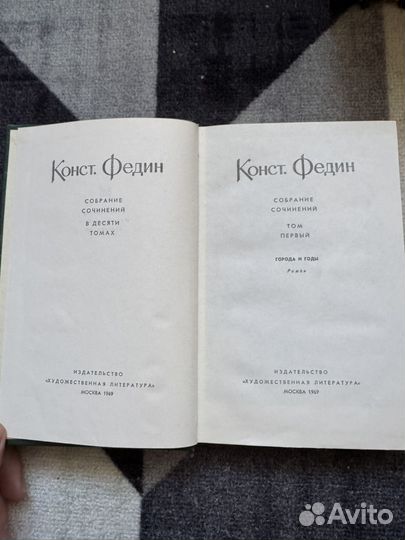 Книги Конст. Федин